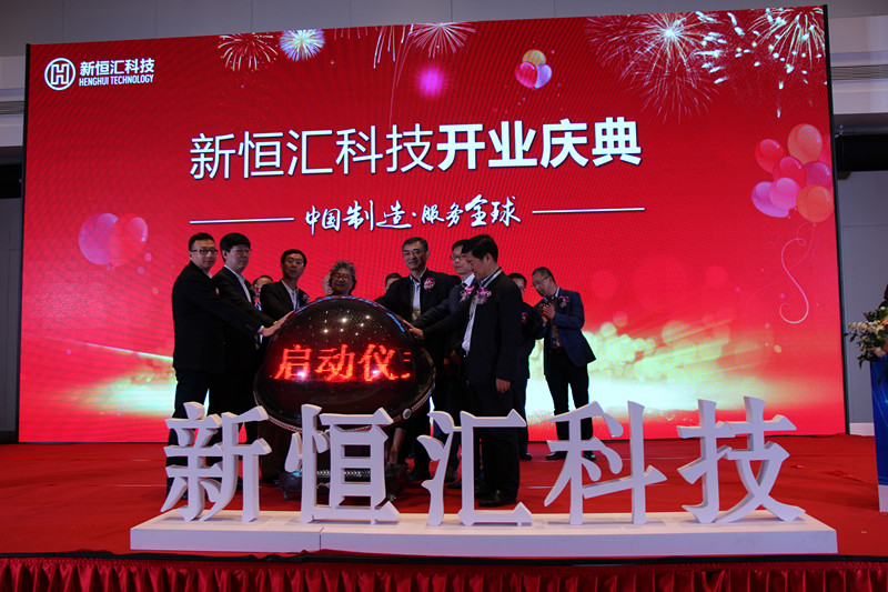   新恒匯科技隆重舉行開(kāi)業(yè)慶典