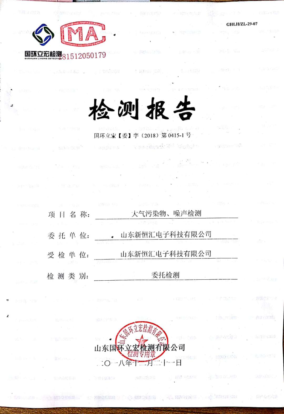   大氣污染物、噪聲檢測(cè)--晶圓測(cè)試減劃項(xiàng)目車間配套機(jī)房