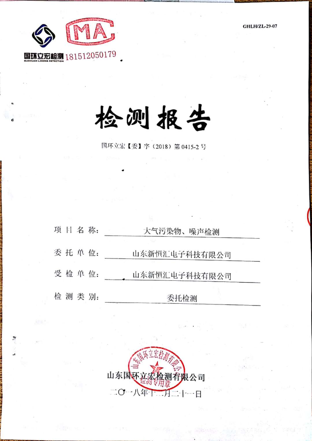   大氣污染物、噪聲檢測(cè)--2#車間