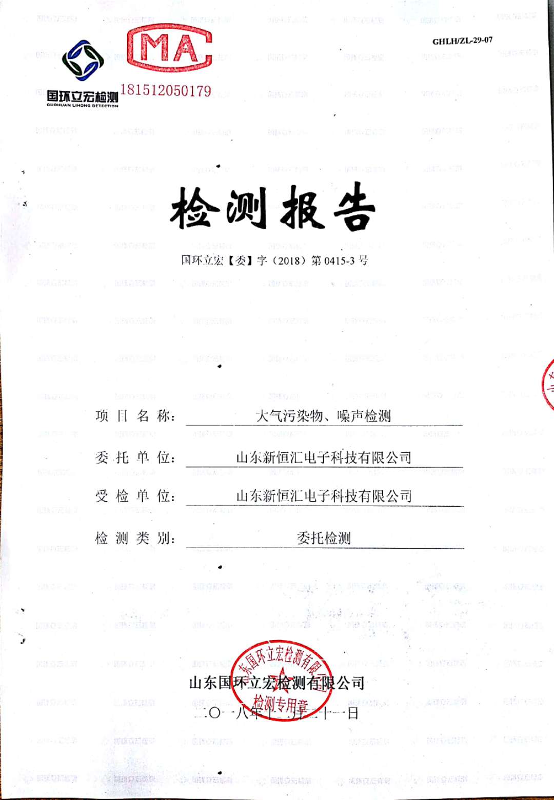   大氣污染物、噪聲檢測(cè)--4#車間